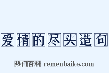 爱情的尽头造句是什么意思的图片